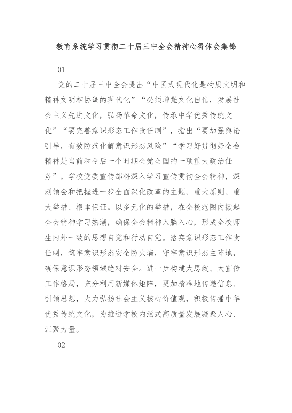 教育系统学习贯彻二十届三中全会精神心得体会集锦.docx_第1页