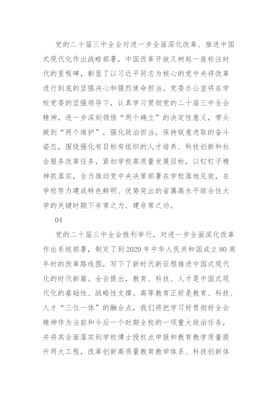 教育系统学习贯彻二十届三中全会精神心得体会集锦.docx_第3页