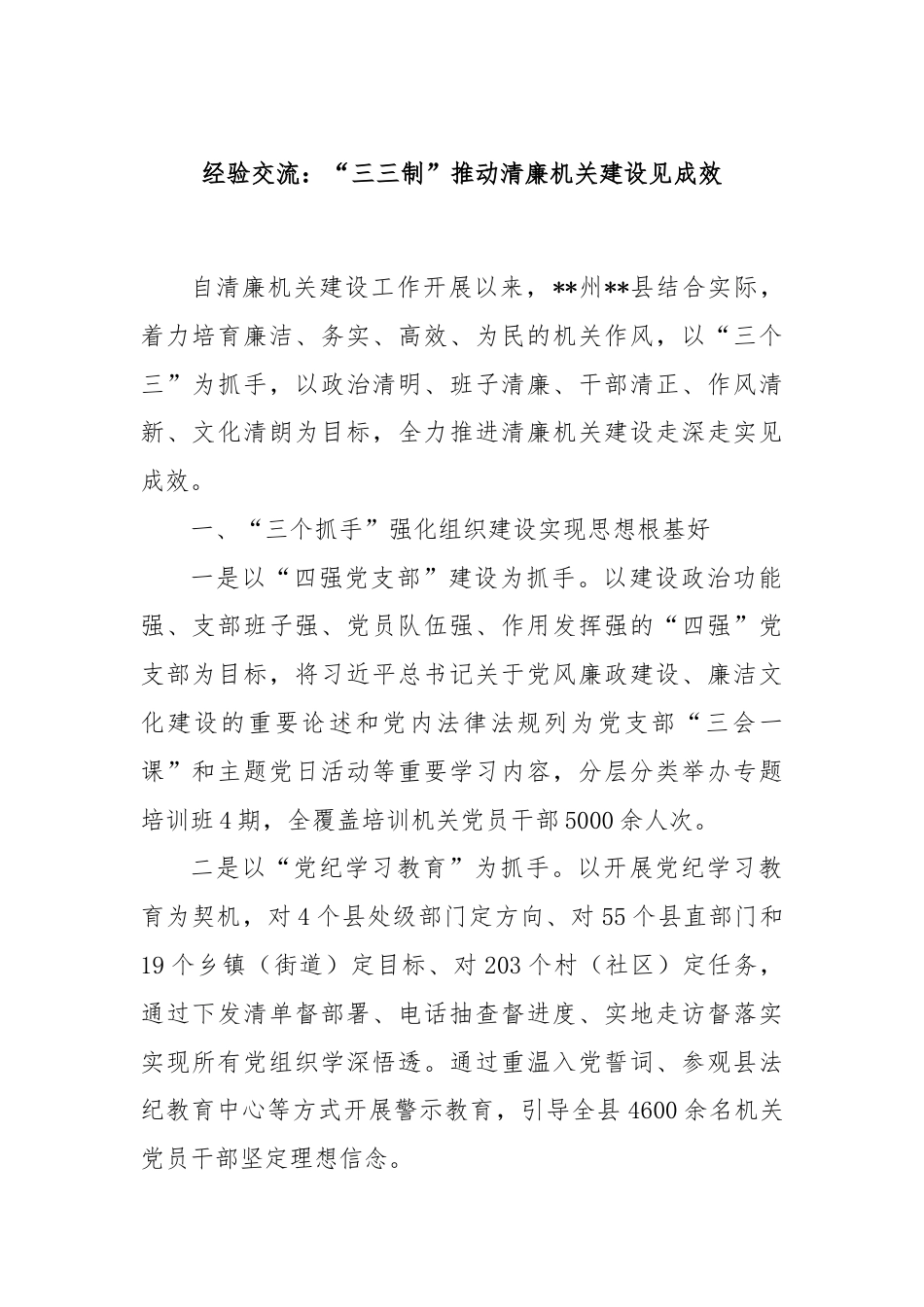 经验交流：“三三制”推动清廉机关建设见成效.docx_第1页