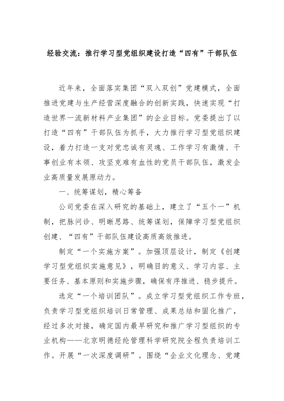 经验交流：推行学习型党组织建设打造“四有”干部队伍.docx_第1页