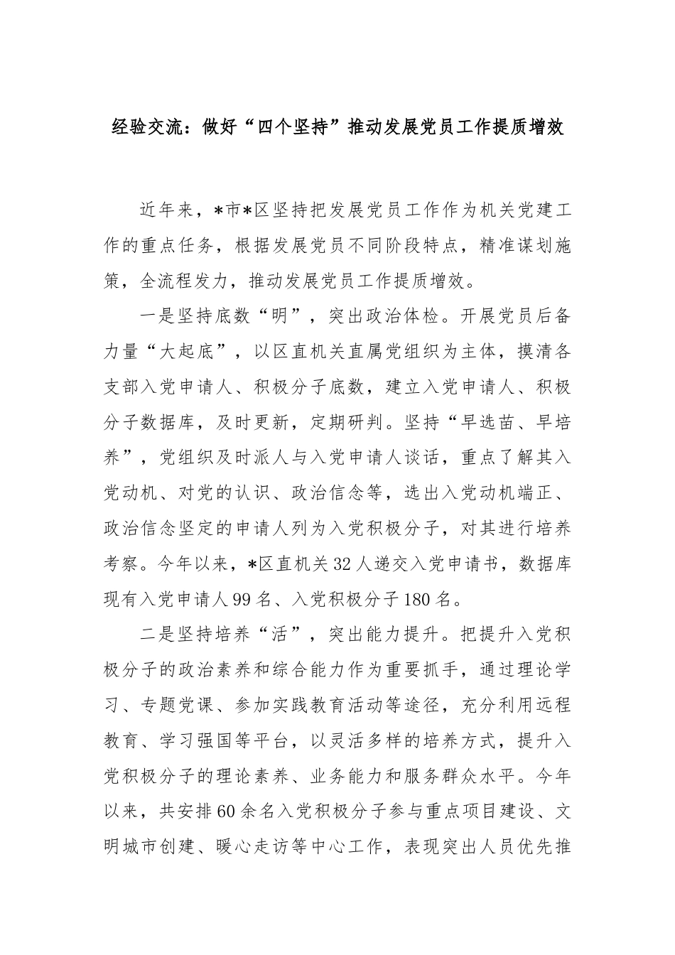 经验交流：做好“四个坚持”推动发展党员工作提质增效.docx_第1页