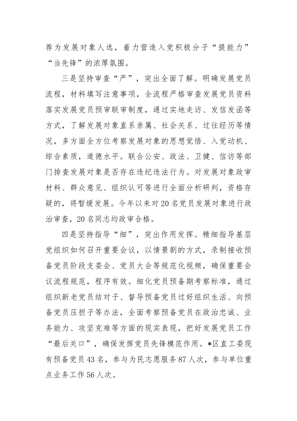 经验交流：做好“四个坚持”推动发展党员工作提质增效.docx_第2页