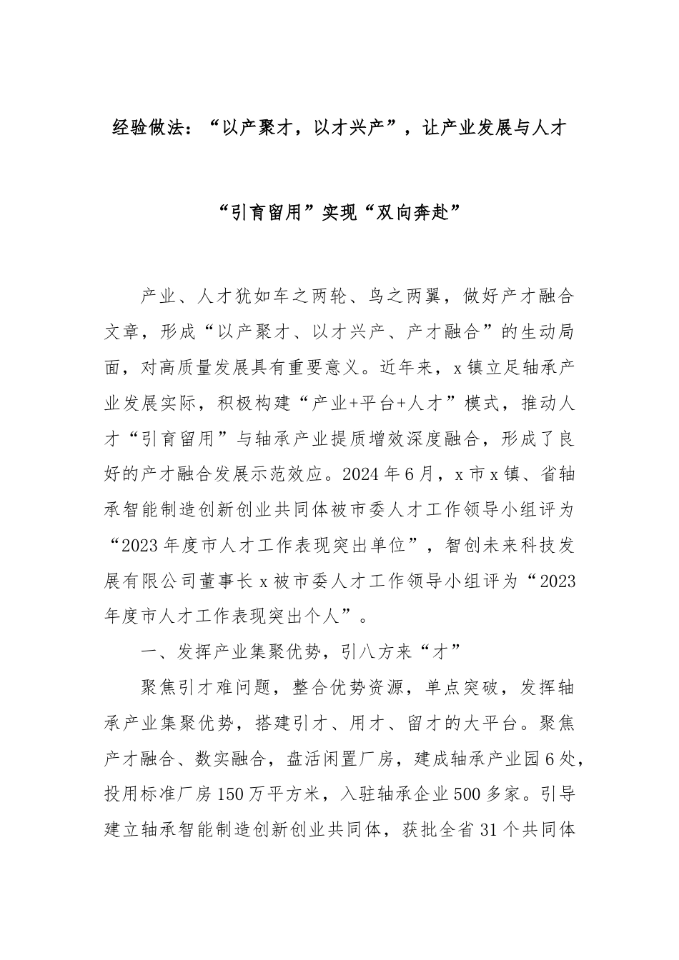 经验做法：“以产聚才，以才兴产”，让产业发展与人才“引育留用”实现“双向奔赴”.docx_第1页