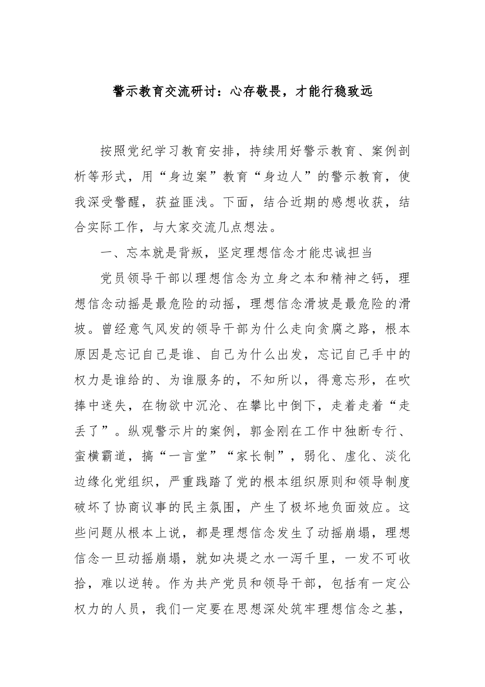 警示教育交流研讨：心存敬畏，才能行稳致远.docx_第1页