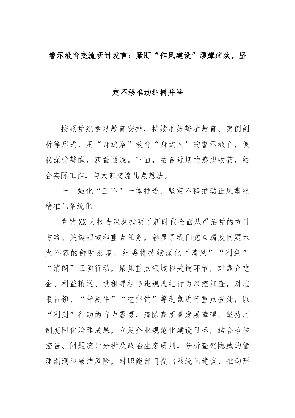 警示教育交流研讨发言：紧盯“作风建设”顽瘴痼疾，坚定不移推动纠树并举.docx_第1页