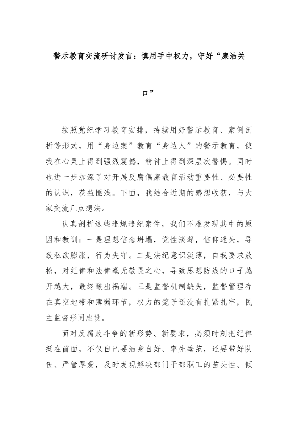 警示教育交流研讨发言：慎用手中权力，守好“廉洁关口”.docx_第1页