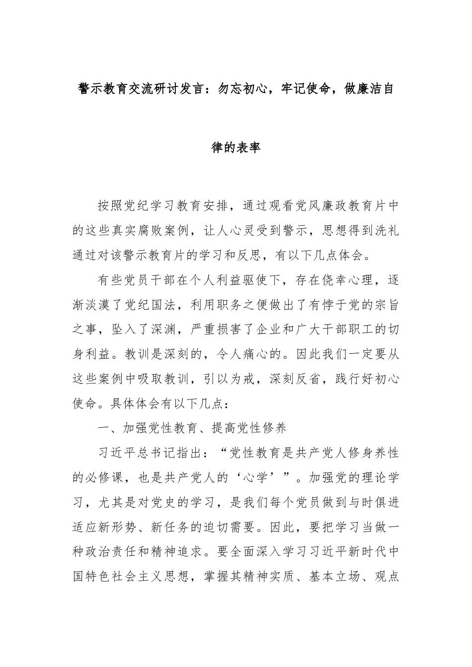 警示教育交流研讨发言：勿忘初心，牢记使命，做廉洁自律的表率.docx_第1页