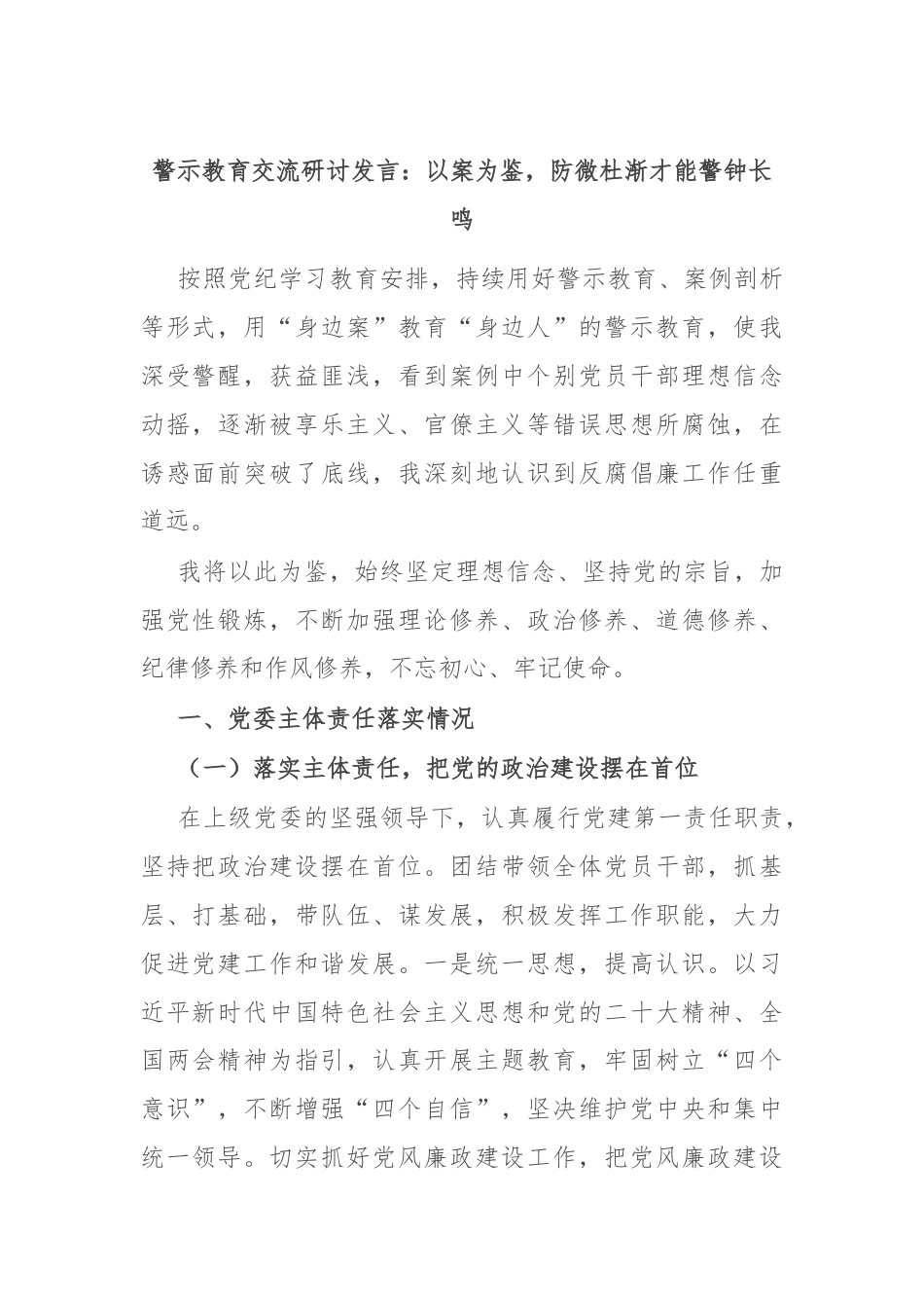 警示教育交流研讨发言：以案为鉴，防微杜渐才能警钟长鸣.docx_第1页