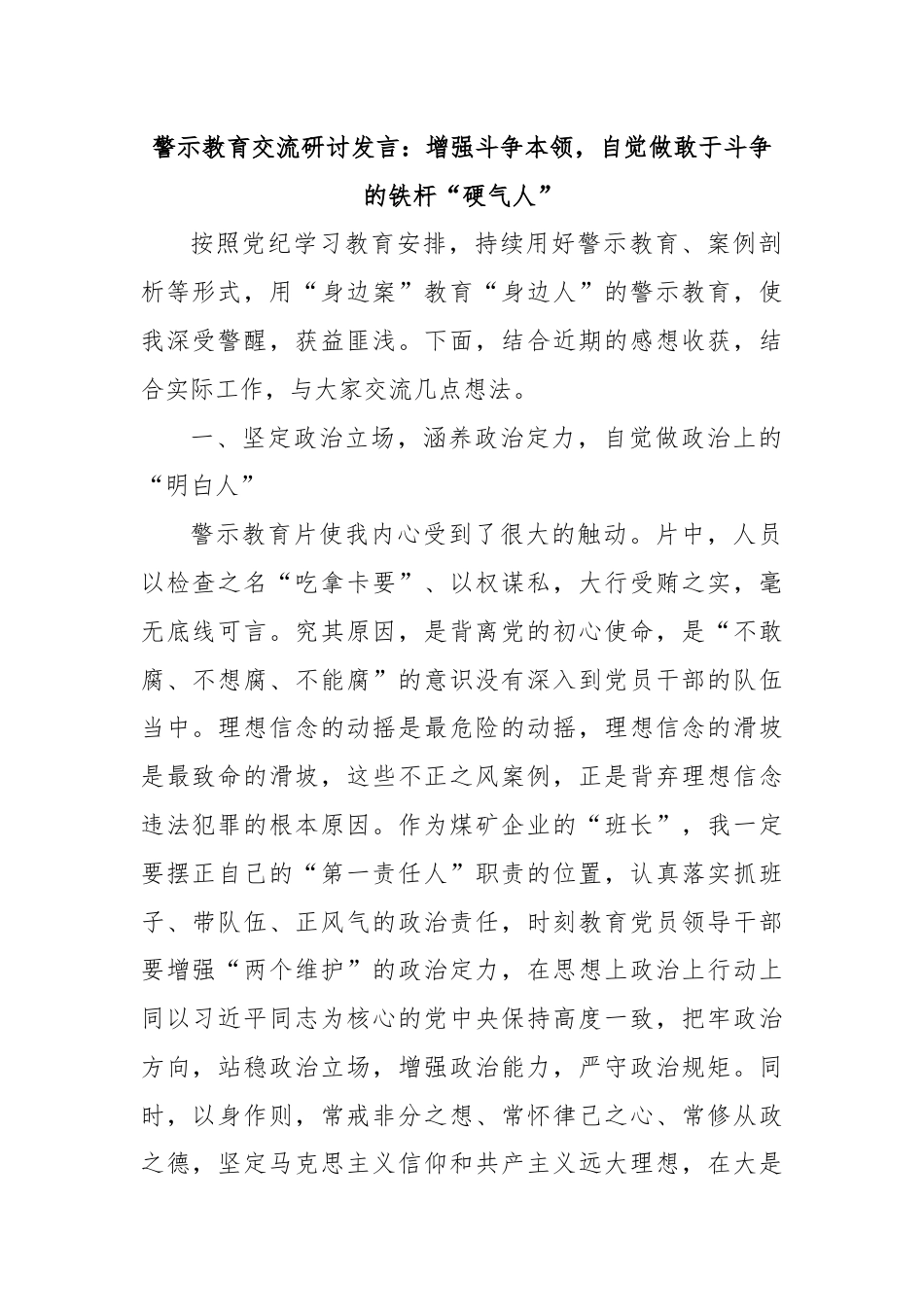 警示教育交流研讨发言：增强斗争本领，自觉做敢于斗争的铁杆“硬气人”.docx_第1页