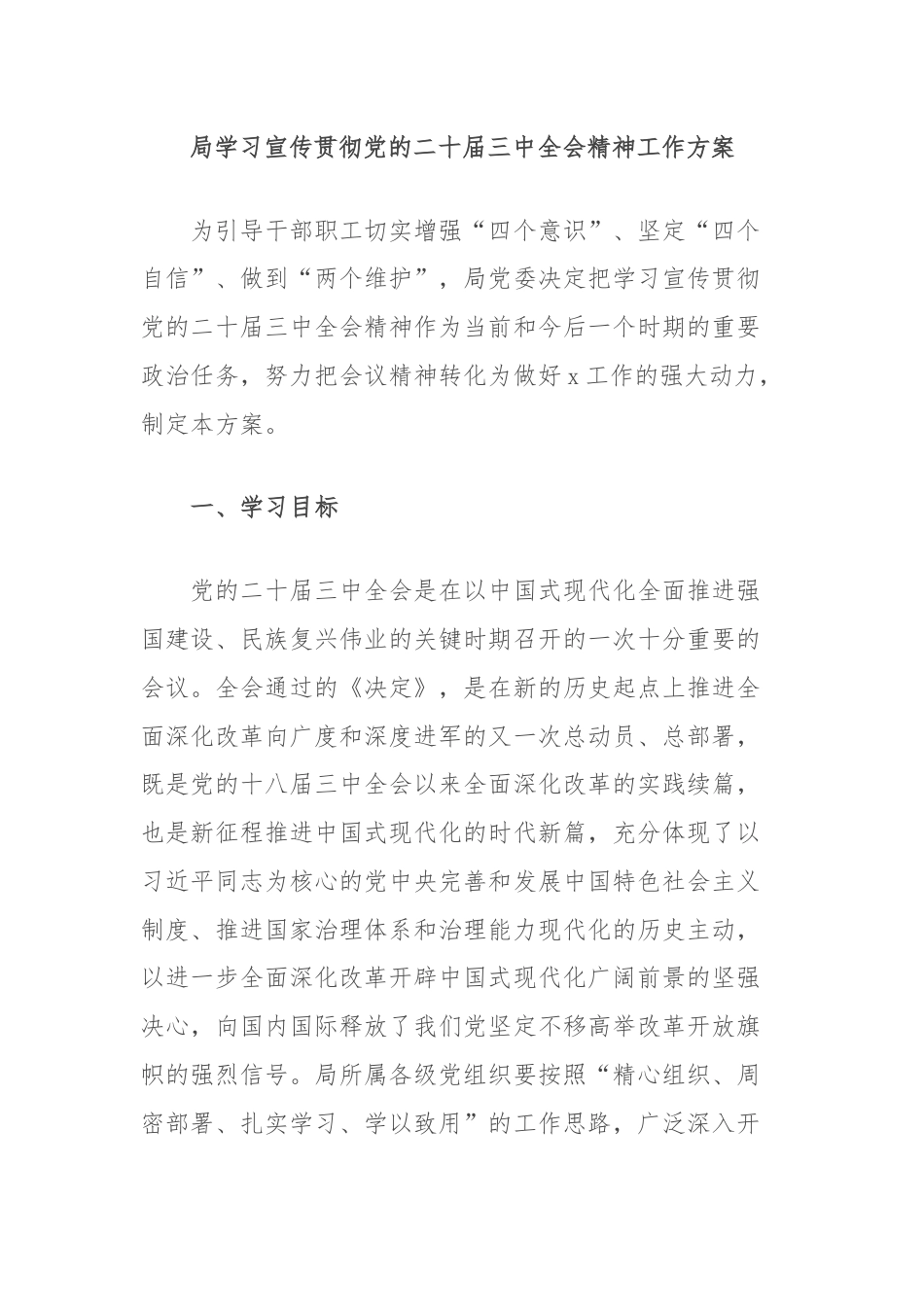 局学习宣传贯彻党的二十届三中全会精神工作方案.docx_第1页