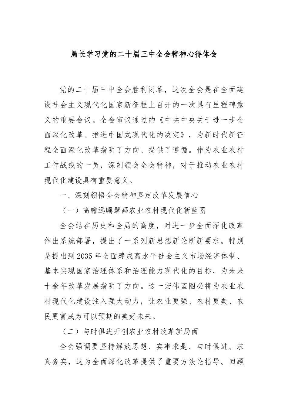 局长学习党的二十届三中全会精神心得体会.docx_第1页