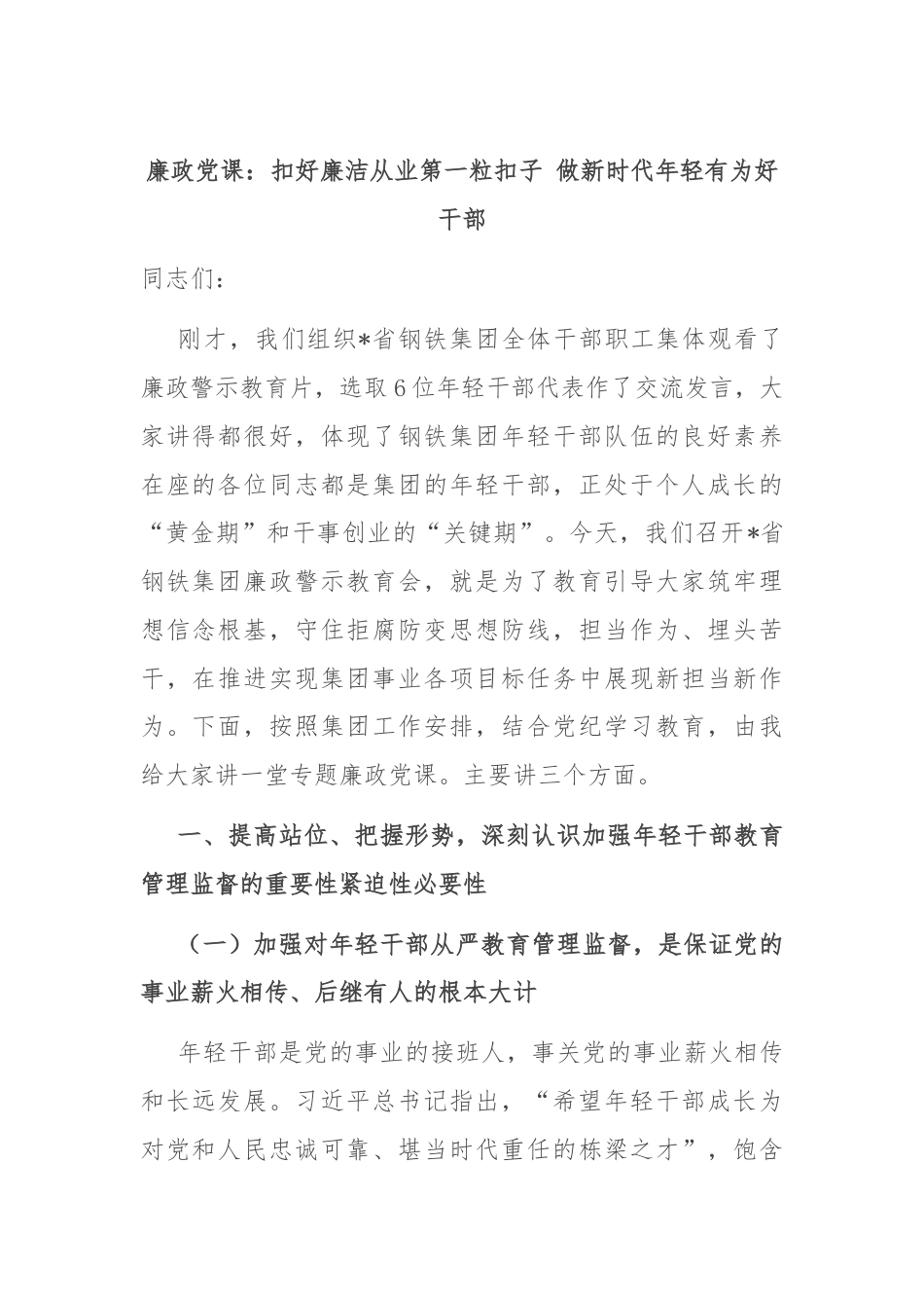 廉政党课：扣好廉洁从业第一粒扣子 做新时代年轻有为好干部.docx_第1页