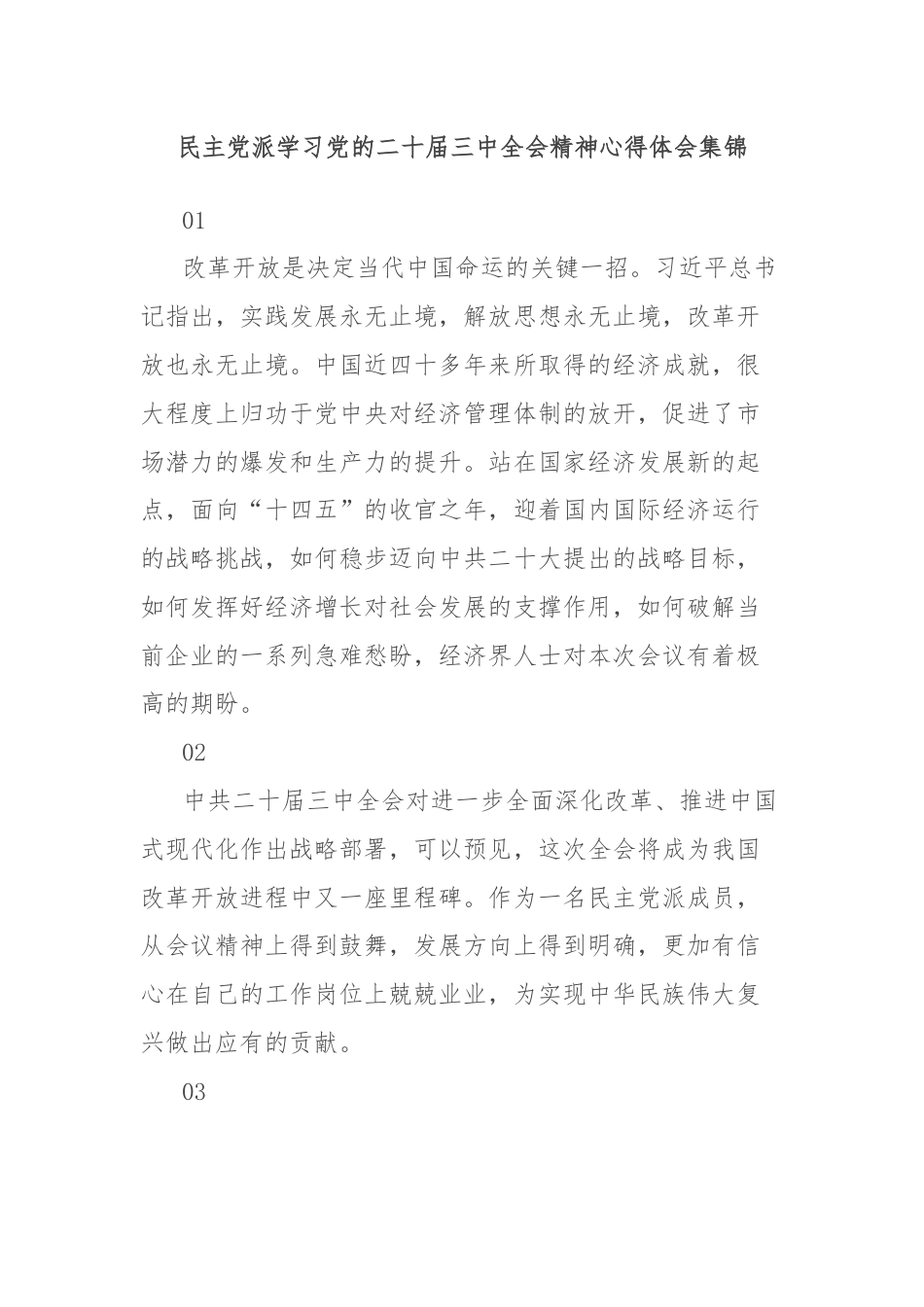 民主党派学习党的二十届三中全会精神心得体会集锦.docx_第1页