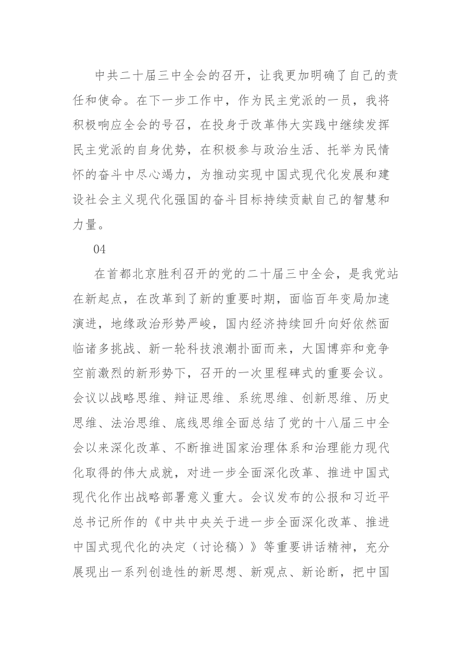 民主党派学习党的二十届三中全会精神心得体会集锦.docx_第2页