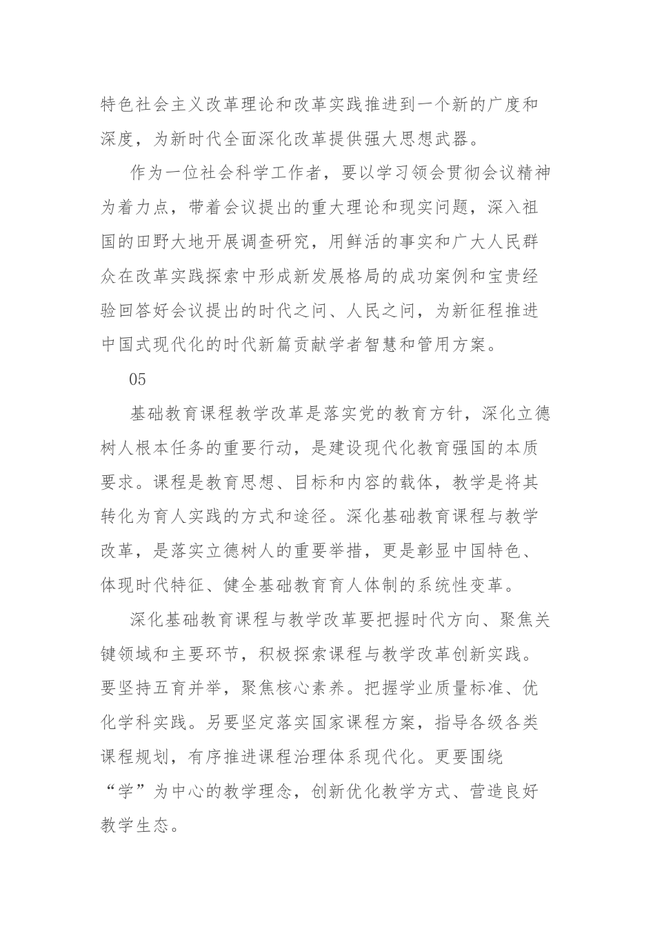 民主党派学习党的二十届三中全会精神心得体会集锦.docx_第3页