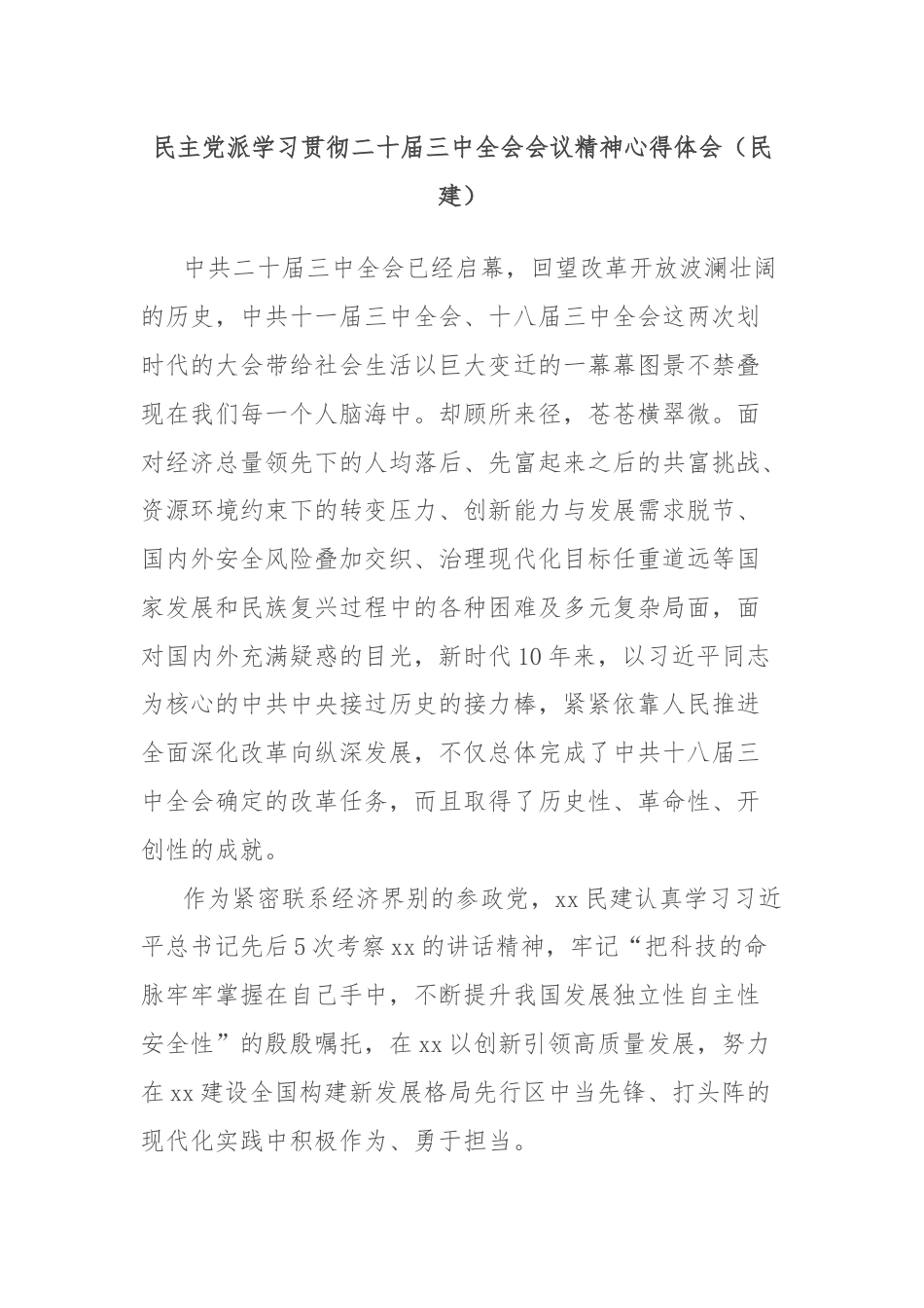 民主党派学习贯彻二十届三中全会会议精神心得体会（民建）.docx_第1页