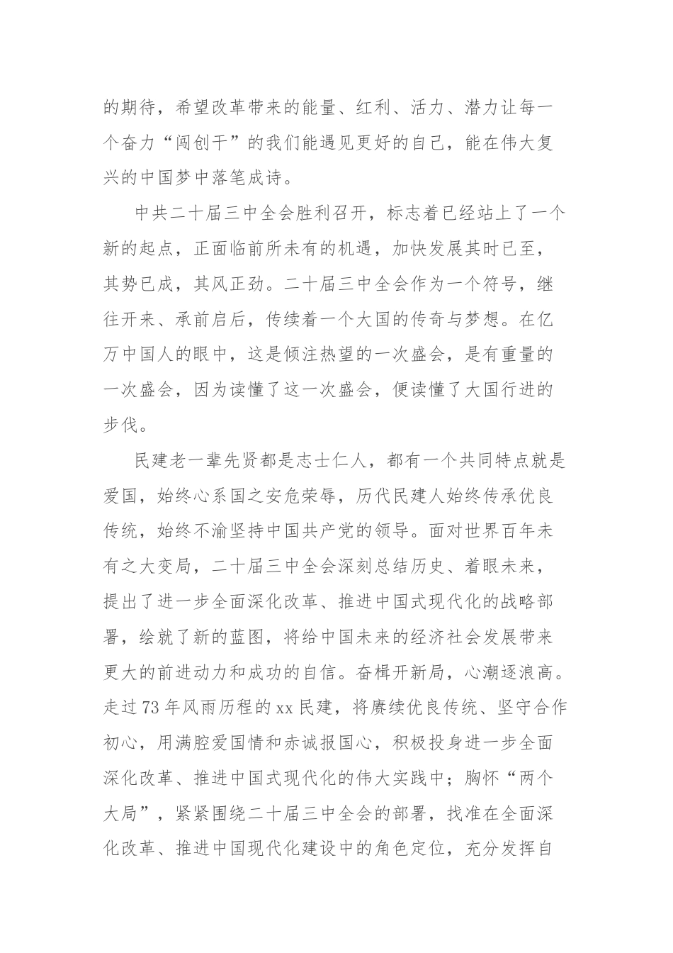 民主党派学习贯彻二十届三中全会会议精神心得体会（民建）.docx_第3页