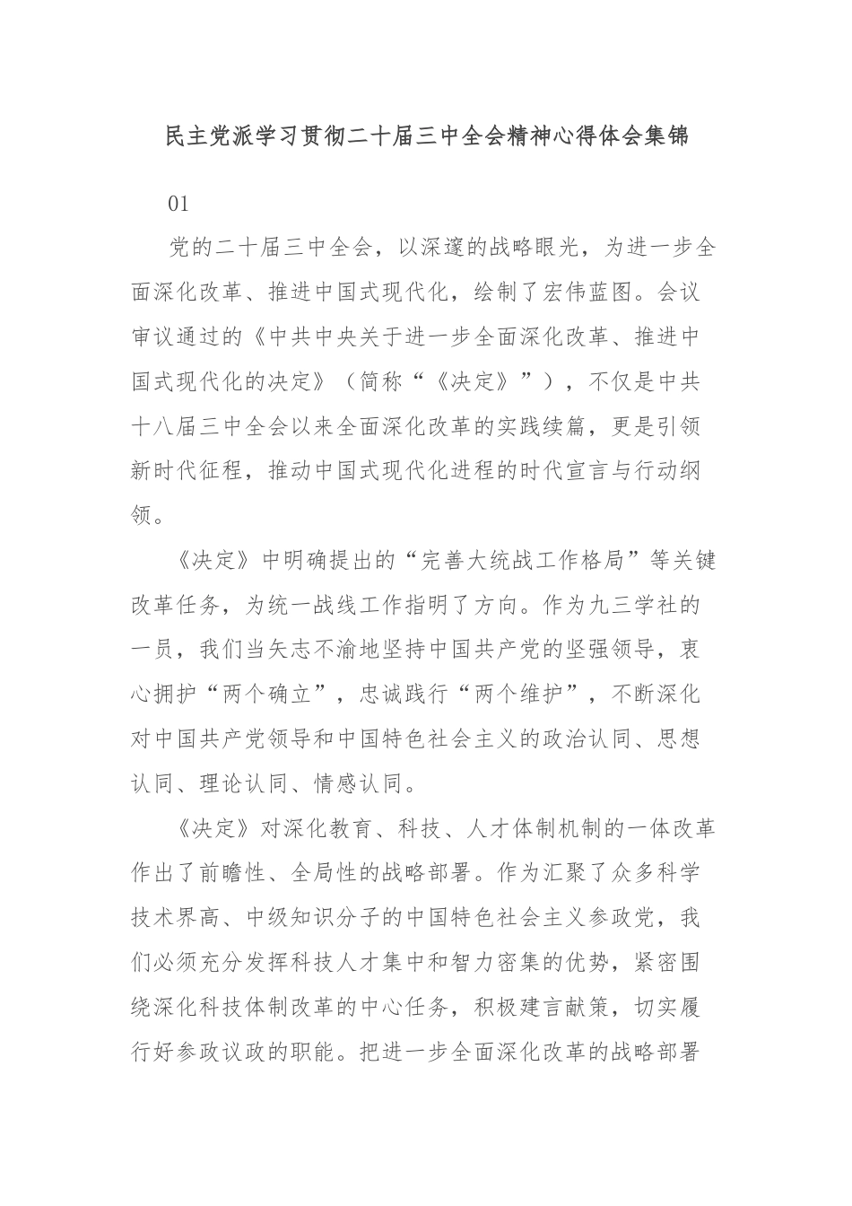 民主党派学习贯彻二十届三中全会精神心得体会集锦.docx_第1页