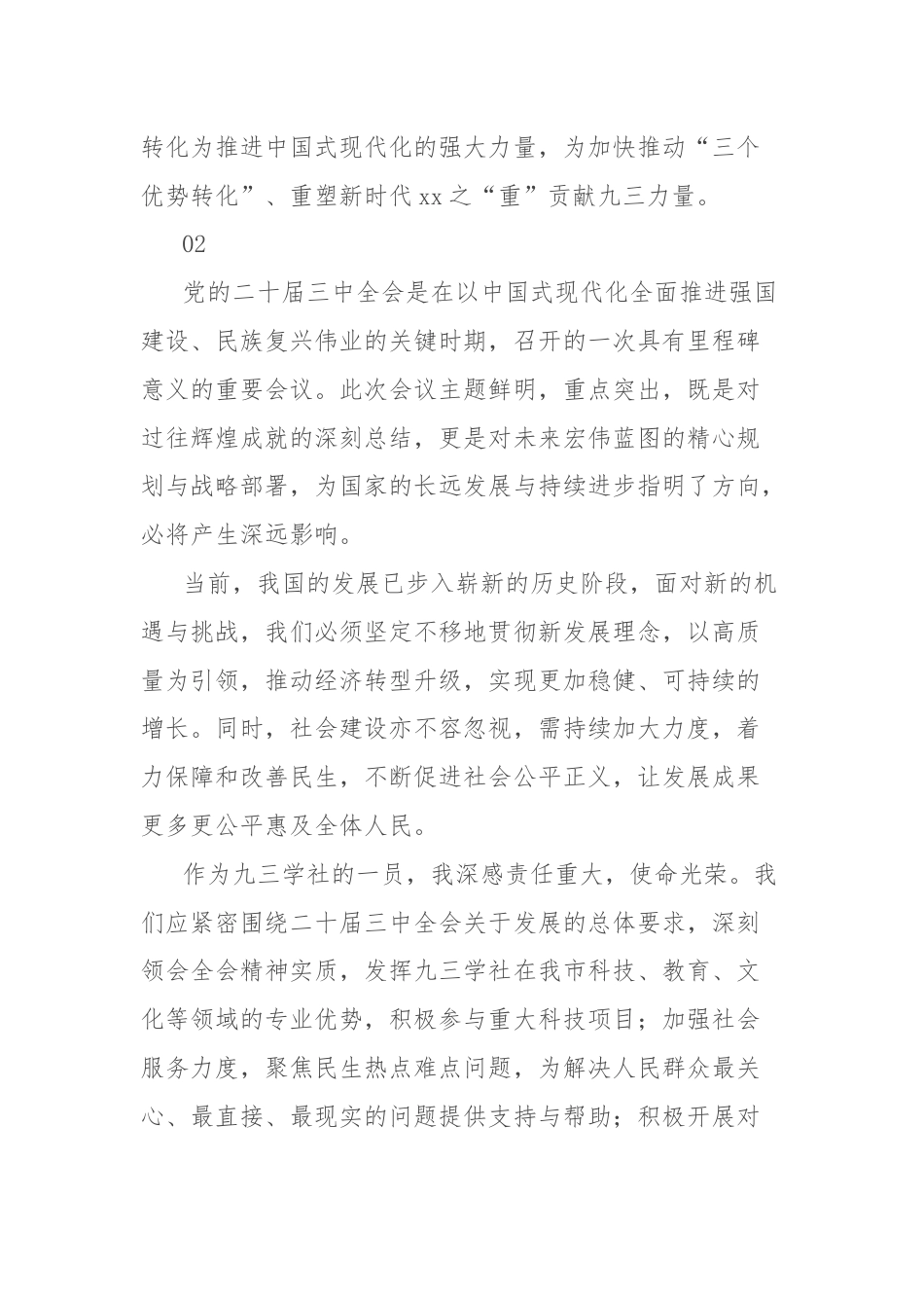 民主党派学习贯彻二十届三中全会精神心得体会集锦.docx_第2页