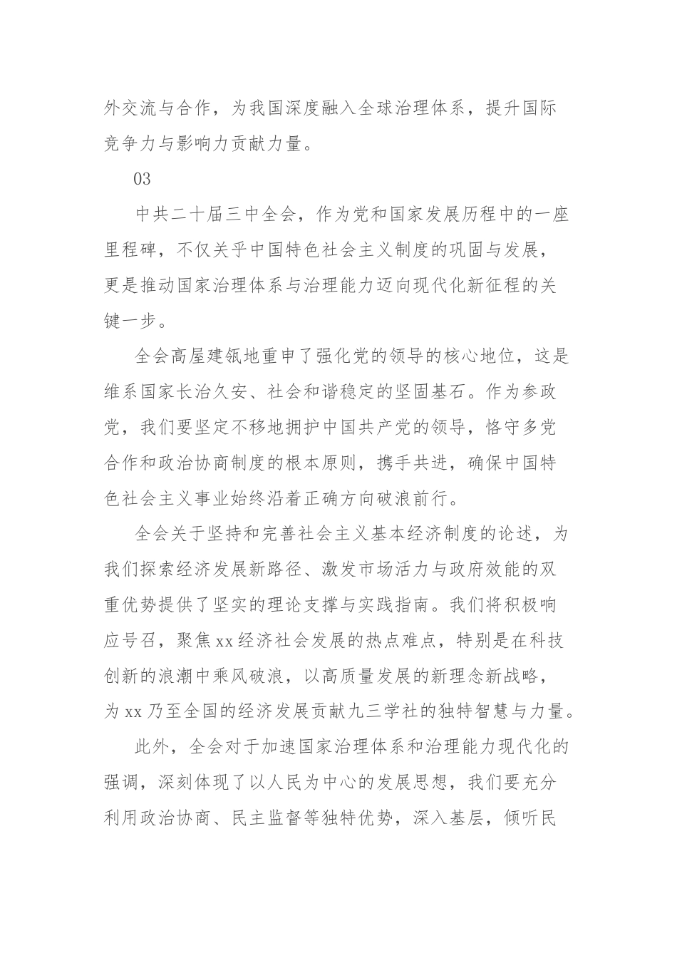 民主党派学习贯彻二十届三中全会精神心得体会集锦.docx_第3页