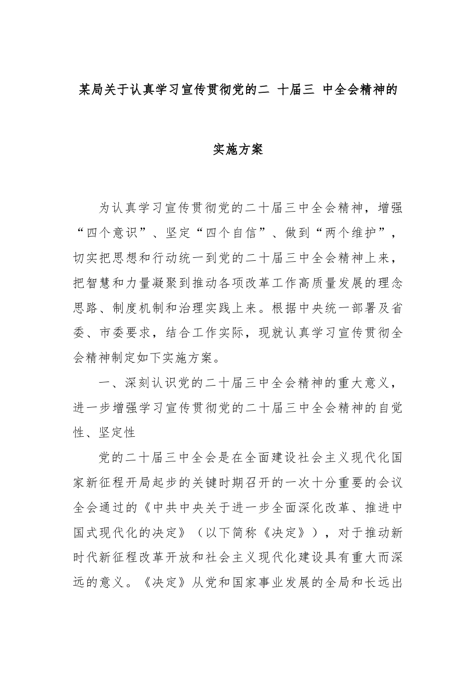 某局关于认真学习宣传贯彻党的二十届三中全会精神的实施方案.docx_第1页