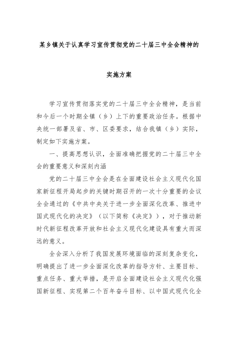 某乡镇关于认真学习宣传贯彻党的二十届三中全会精神的实施方案.docx_第1页