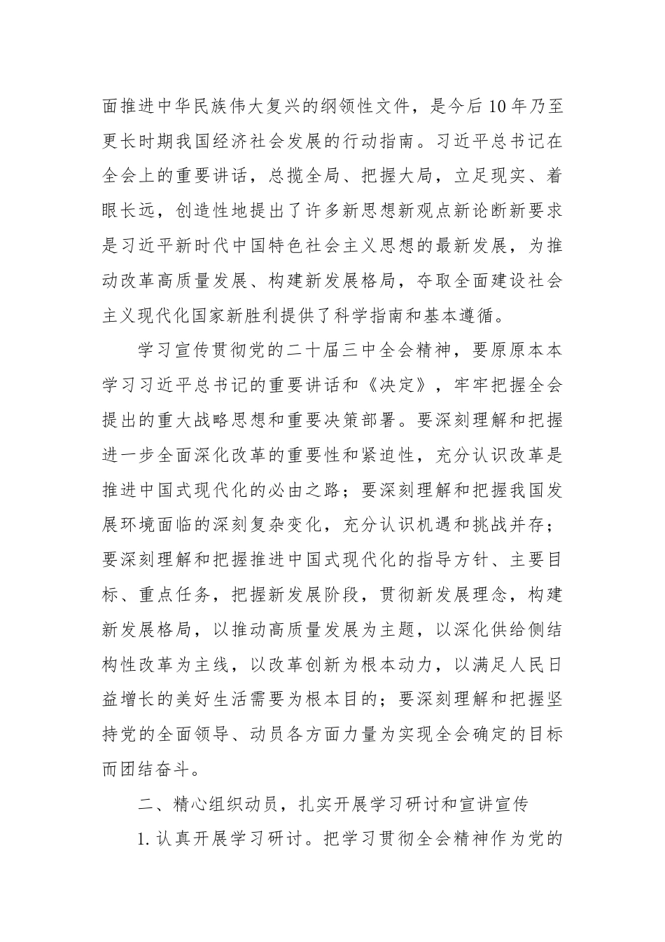 某乡镇关于认真学习宣传贯彻党的二十届三中全会精神的实施方案.docx_第2页