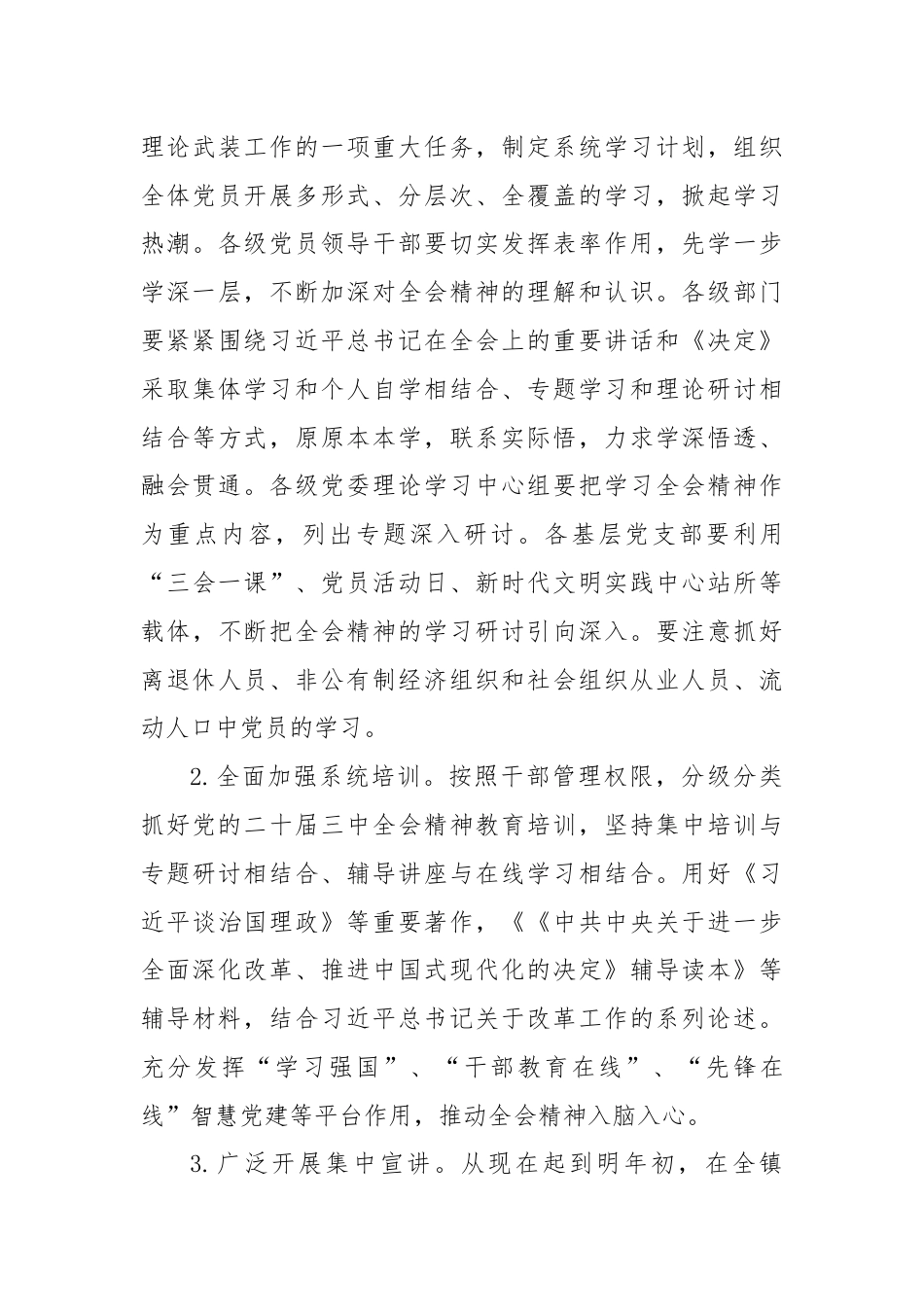 某乡镇关于认真学习宣传贯彻党的二十届三中全会精神的实施方案.docx_第3页