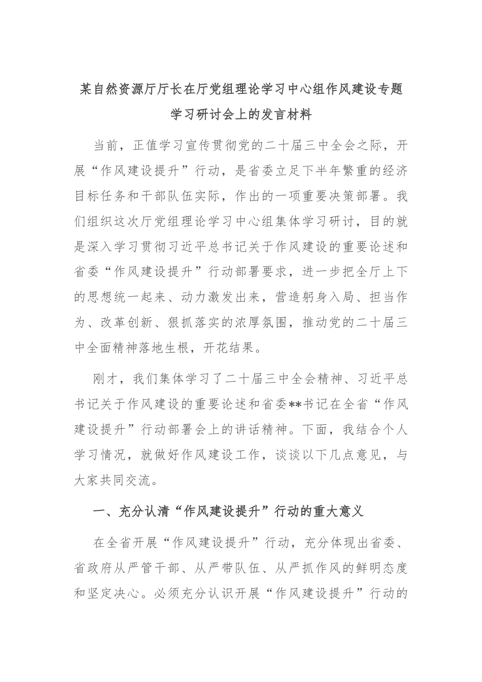 某自然资源厅厅长在厅党组理论学习中心组作风建设专题学习研讨会上的发言材料.docx_第1页