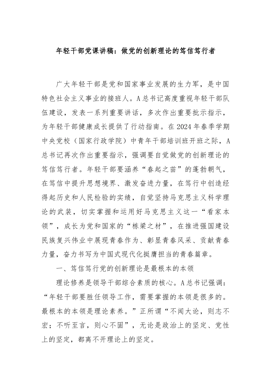 年轻干部党课讲稿：做党的创新理论的笃信笃行者.docx_第1页