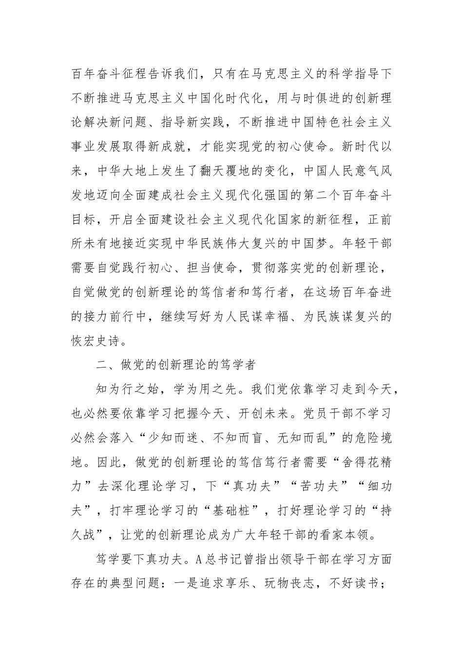 年轻干部党课讲稿：做党的创新理论的笃信笃行者.docx_第3页