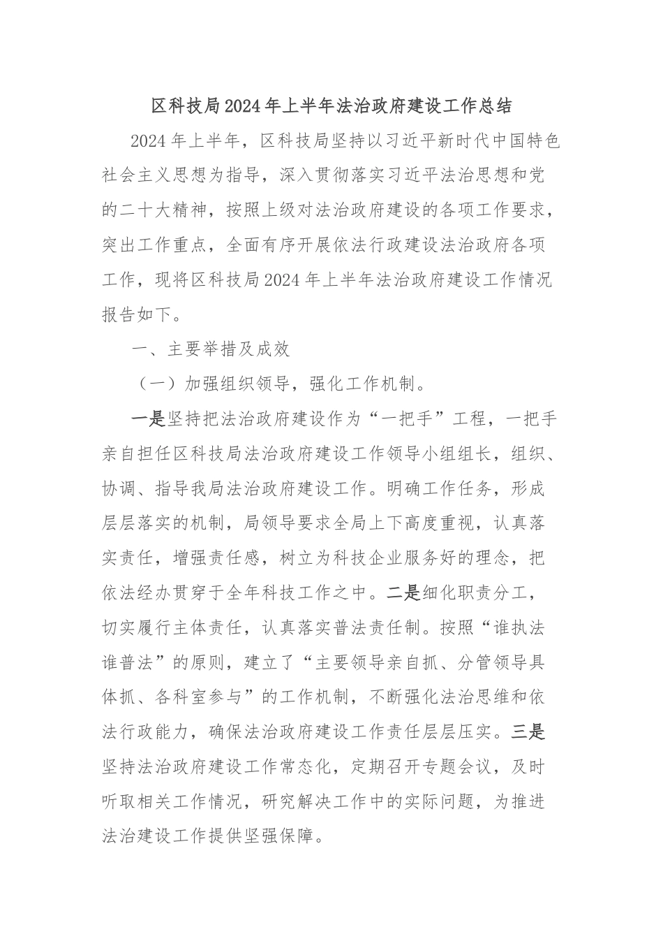 区科技局2024年上半年法治政府建设工作总结.docx_第1页