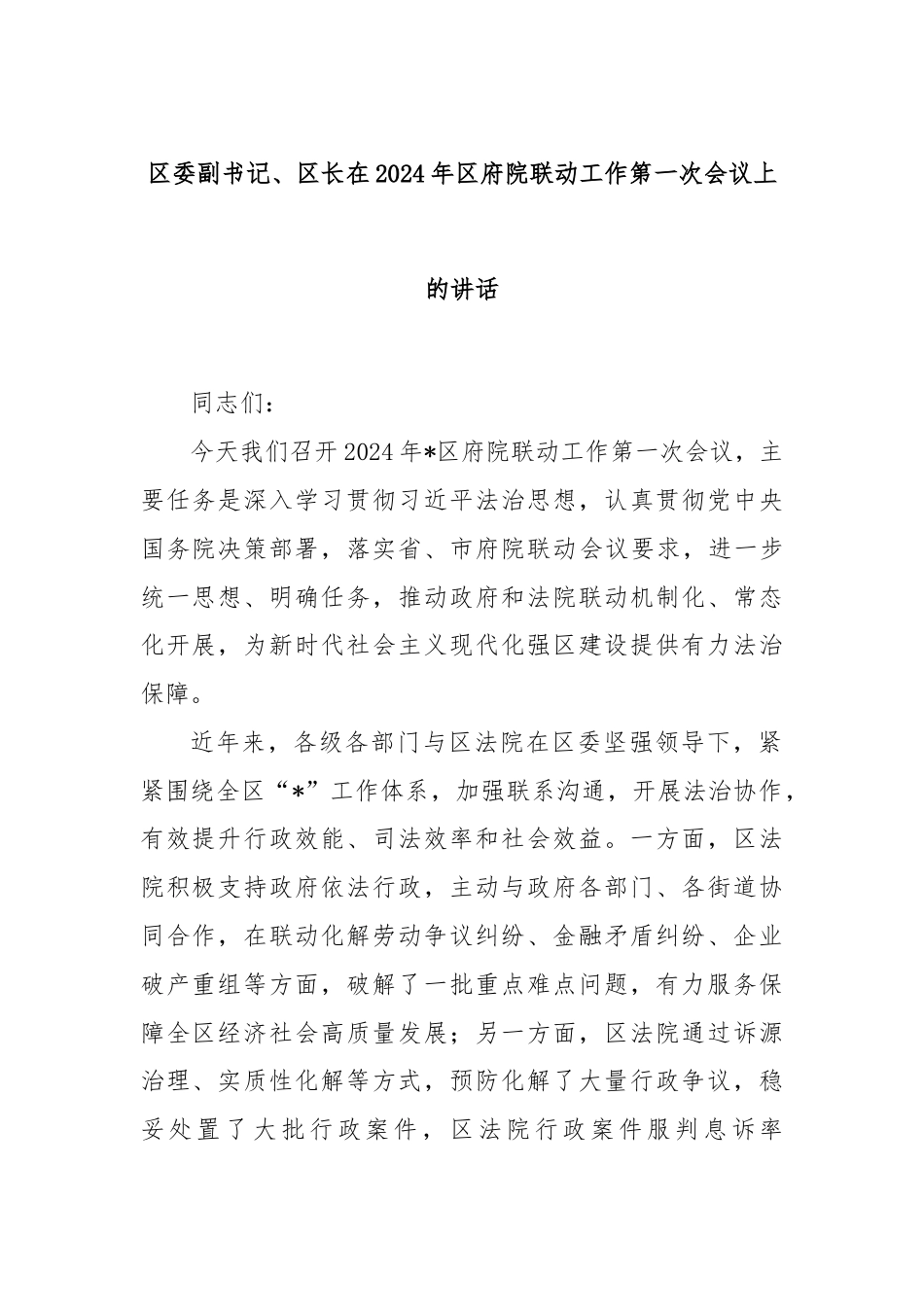 区委副书记、区长在2024年区府院联动工作第一次会议上的讲话.docx_第1页