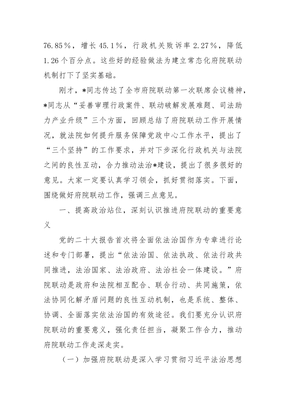 区委副书记、区长在2024年区府院联动工作第一次会议上的讲话.docx_第2页