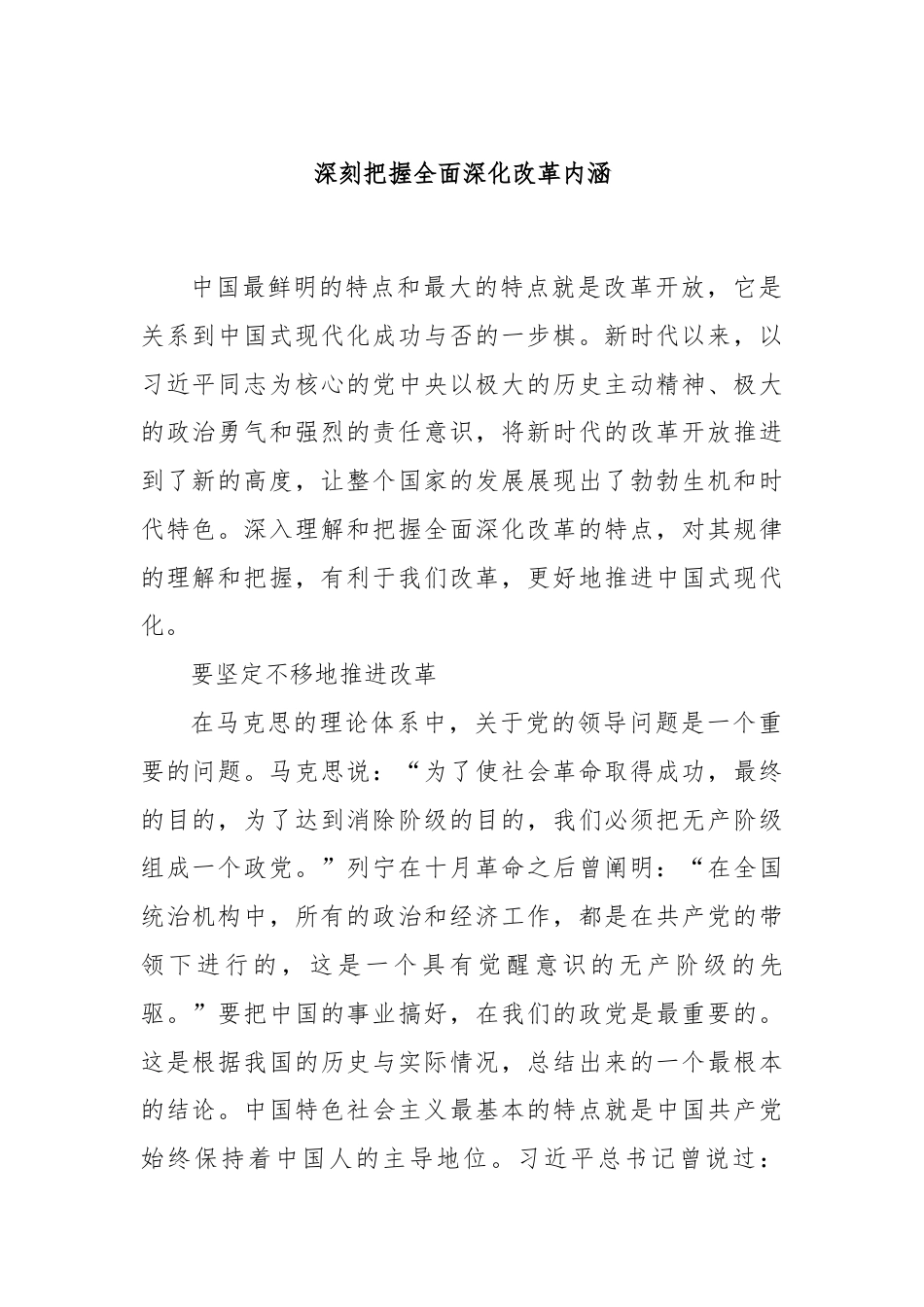 深刻把握全面深化改革内涵.docx_第1页