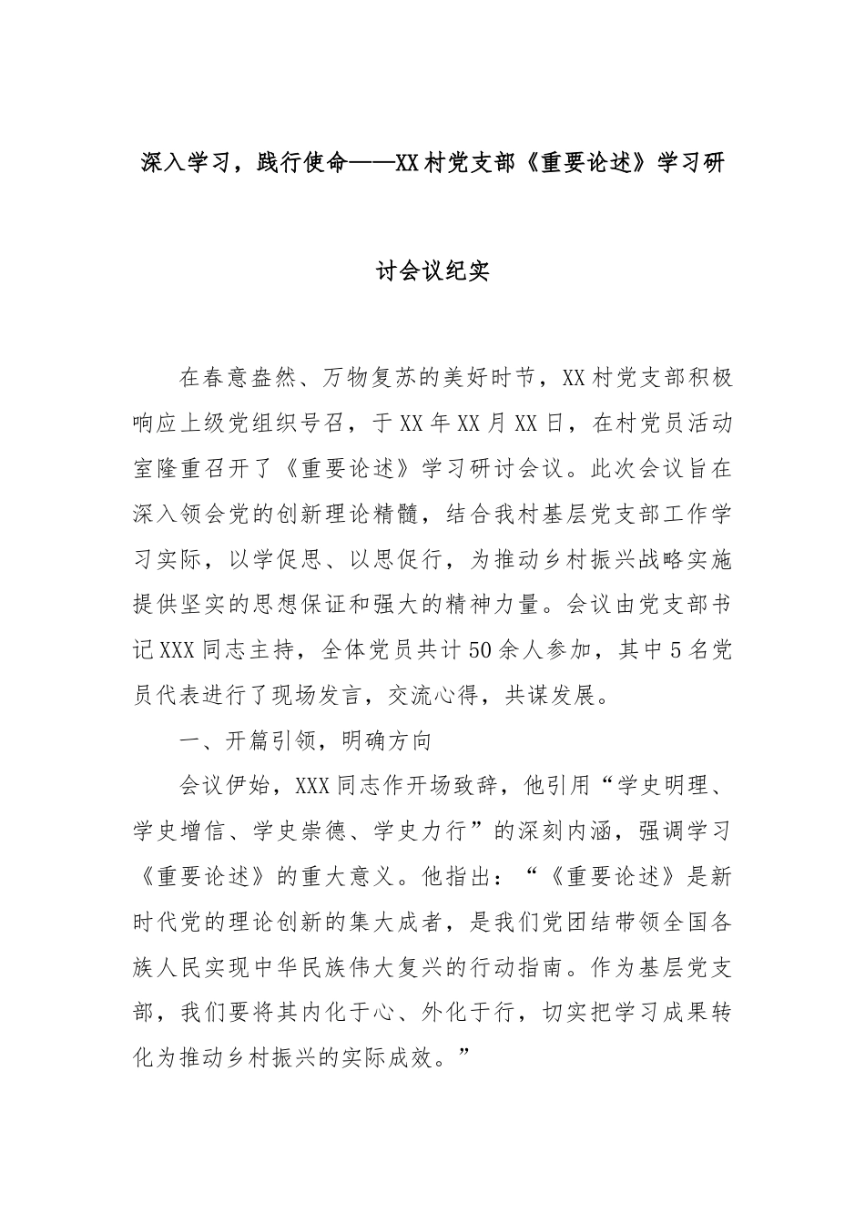 深入学习，践行使命——XX村党支部《重要论述》学习研讨会议纪实.docx_第1页