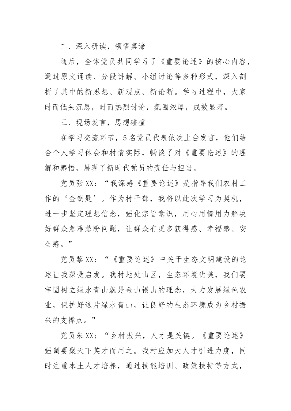 深入学习，践行使命——XX村党支部《重要论述》学习研讨会议纪实.docx_第2页