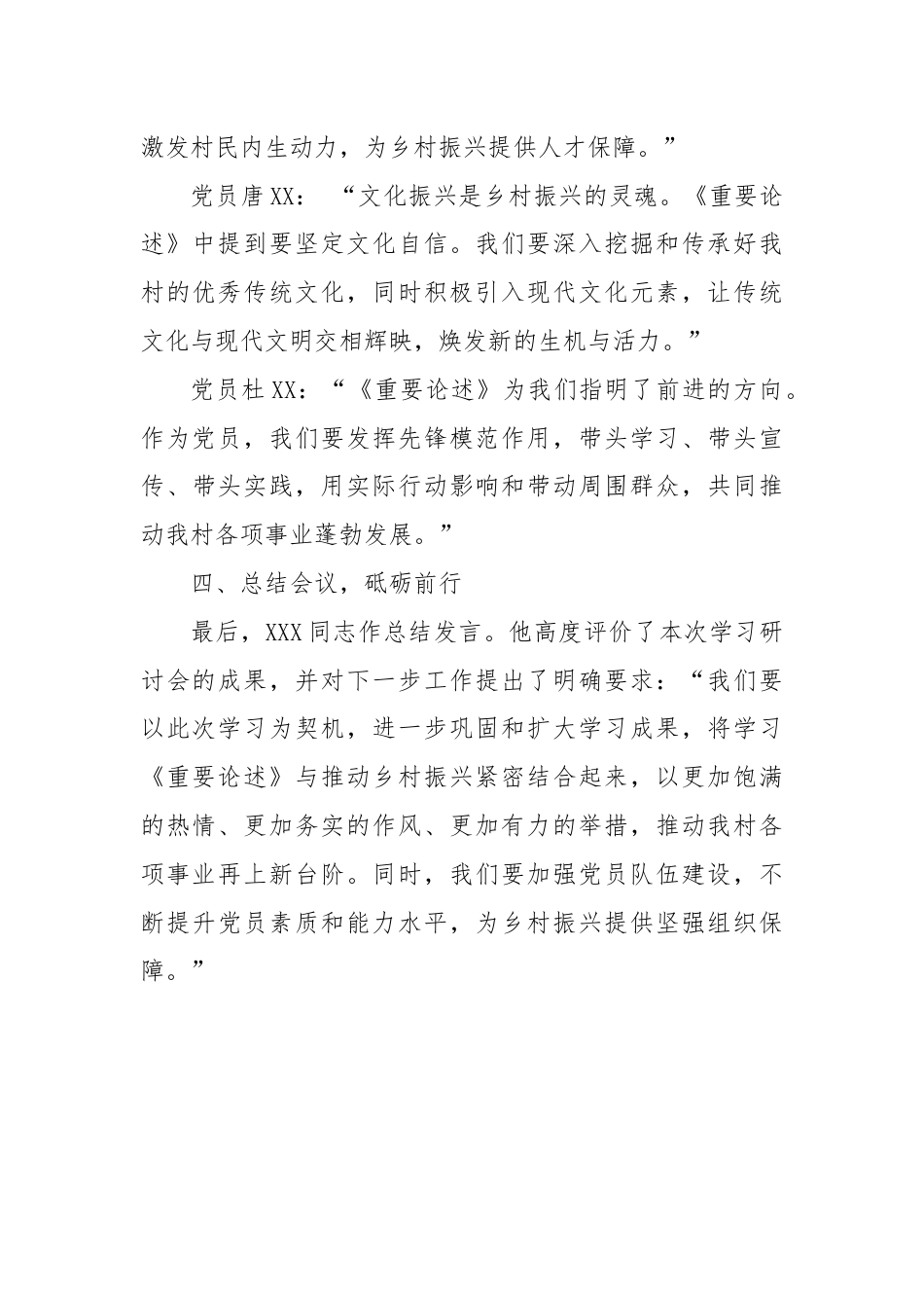 深入学习，践行使命——XX村党支部《重要论述》学习研讨会议纪实.docx_第3页