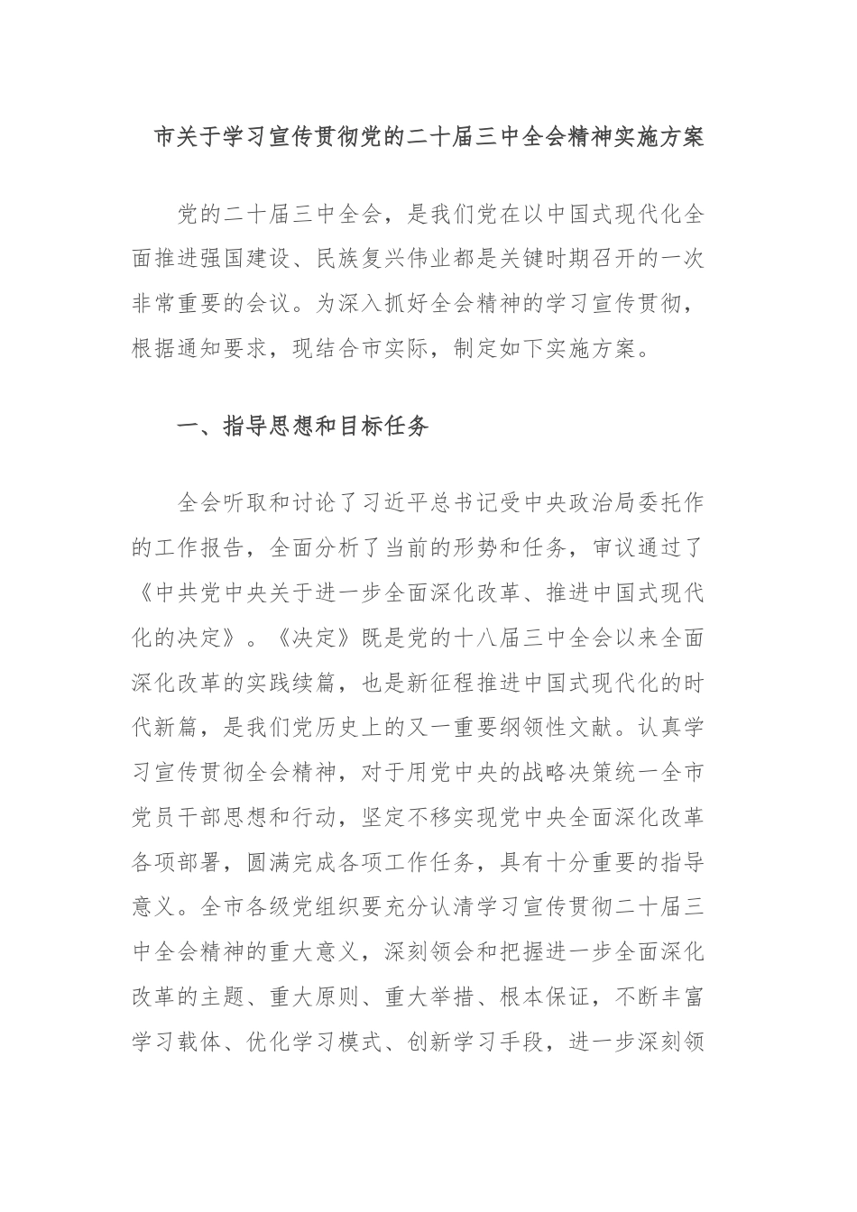 市关于学习宣传贯彻党的二十届三中全会精神实施方案.docx_第1页