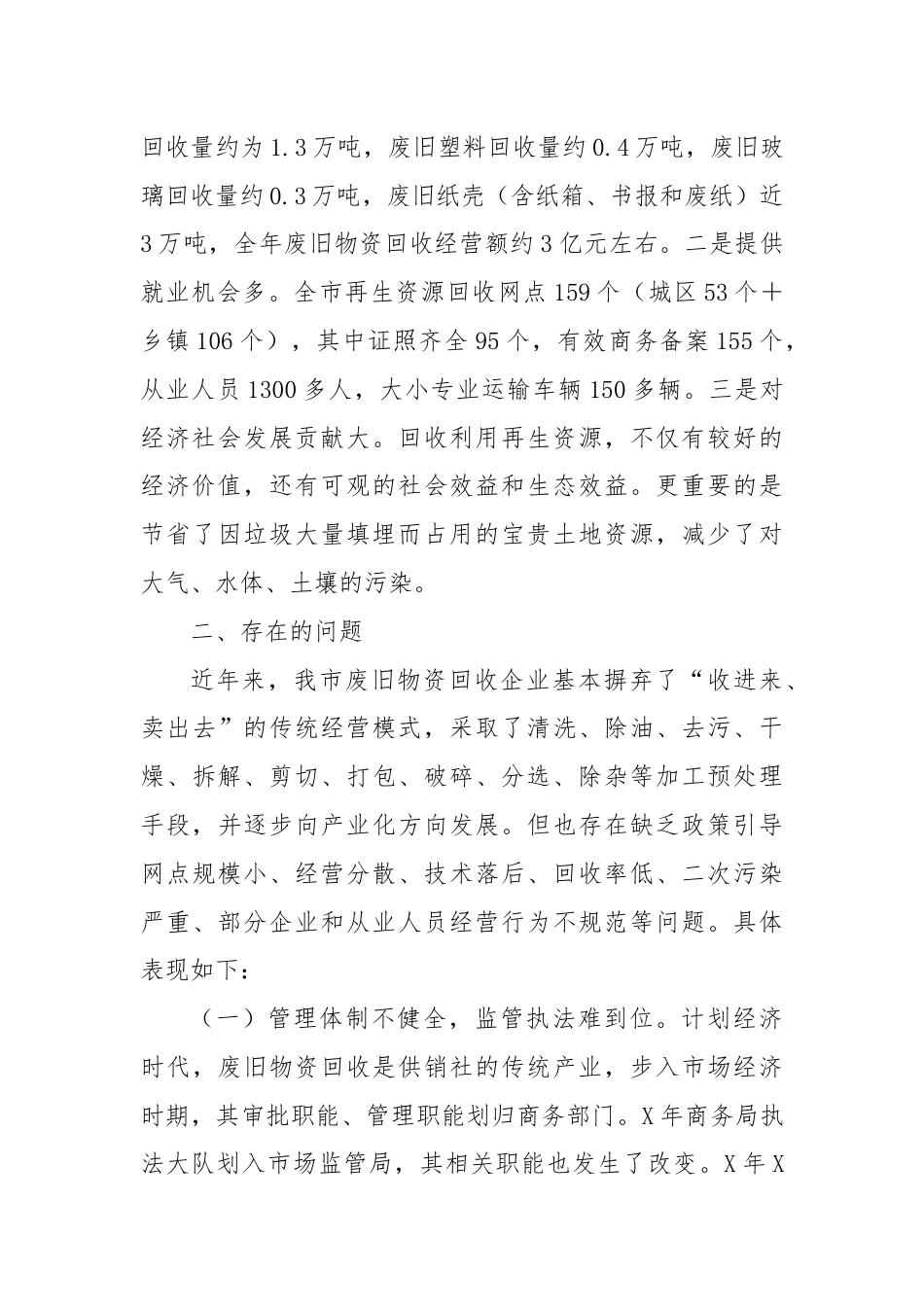 市政协关于再生资源的回收与利用情况的调研报告.docx_第2页