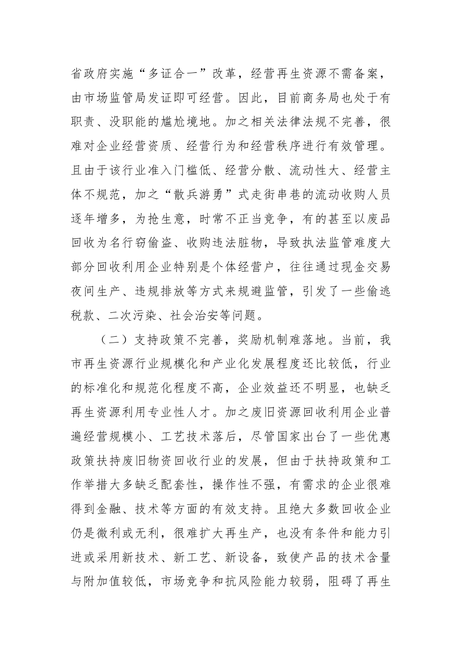 市政协关于再生资源的回收与利用情况的调研报告.docx_第3页