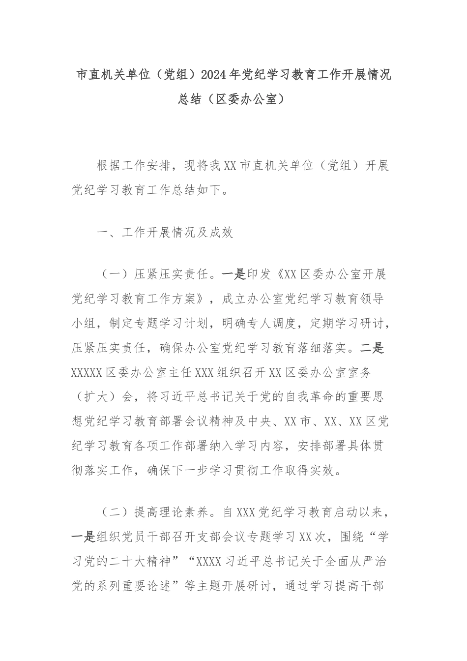 市直机关单位（党组）2024年党纪学习教育工作开展情况总结（区委办公室）.docx_第1页