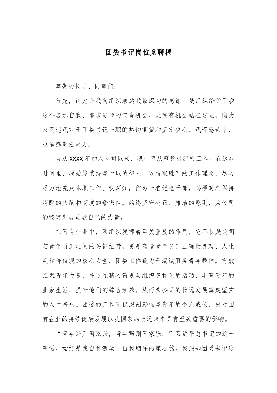 团委书记岗位竞聘稿.docx_第1页