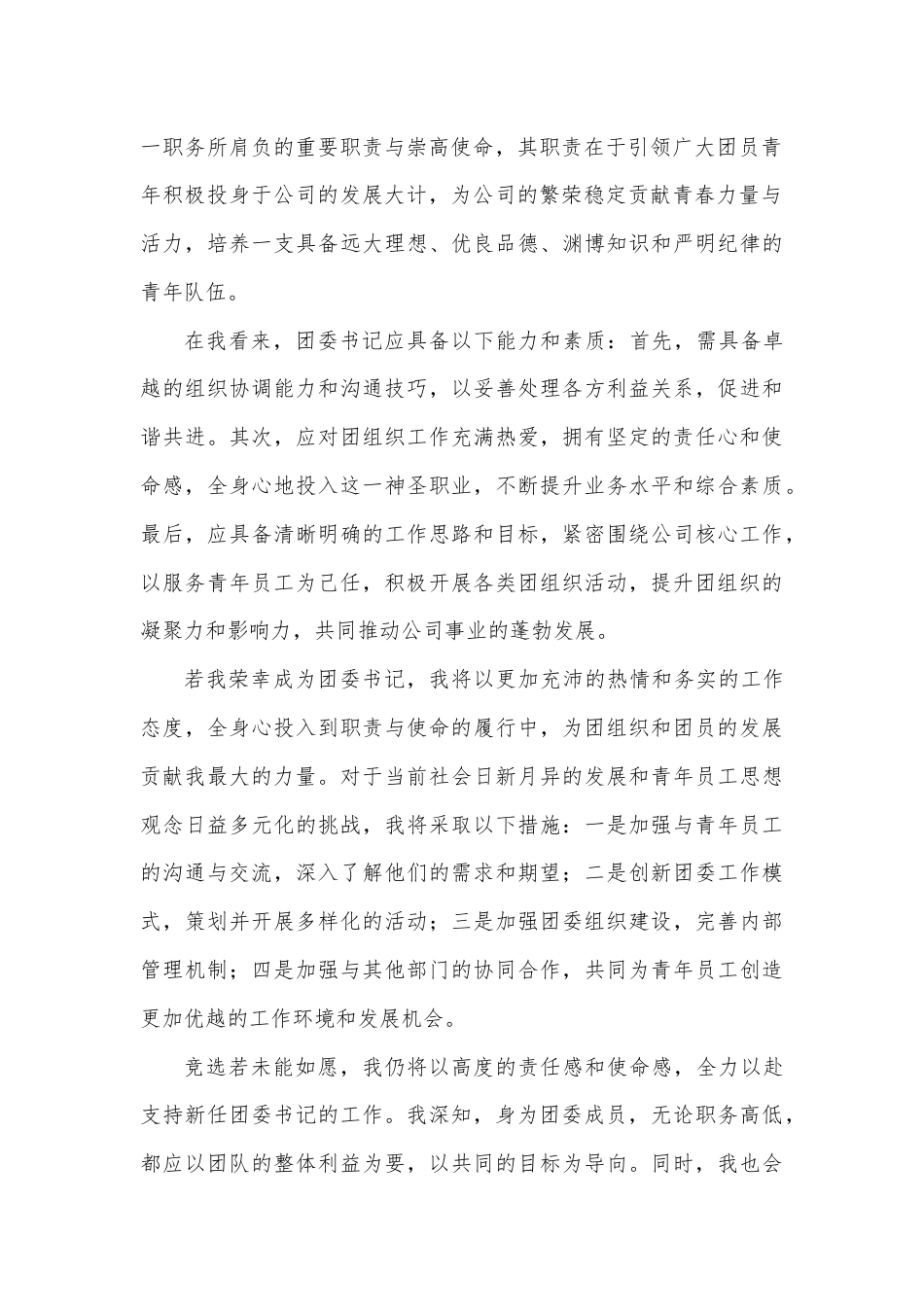 团委书记岗位竞聘稿.docx_第2页