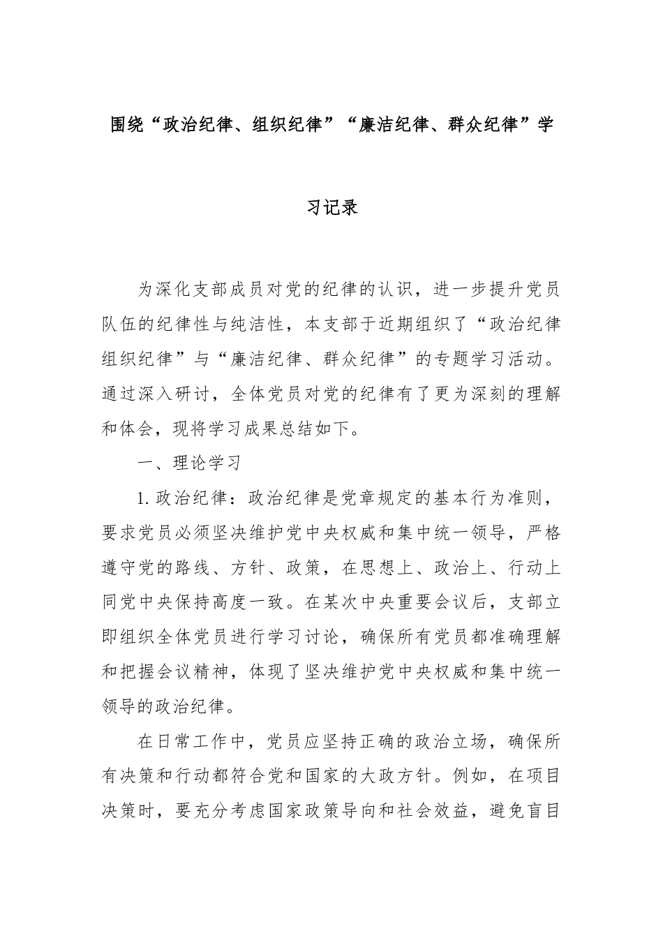 围绕“政治纪律、组织纪律”“廉洁纪律、群众纪律”学习记录.docx_第1页