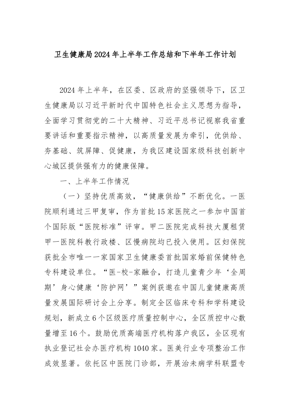 卫生健康局2024年上半年工作总结和下半年工作计划.docx_第1页