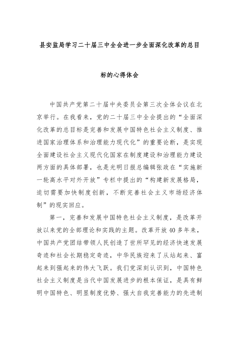 县安监局学习二十届三中全会进一步全面深化改革的总目标的心得体会.docx_第1页