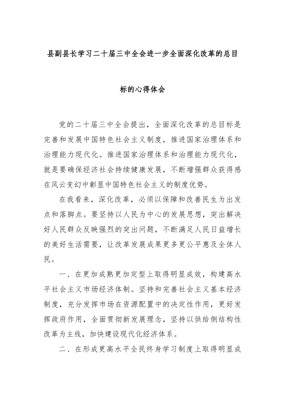 县副县长学习二十届三中全会进一步全面深化改革的总目标的心得体会.docx_第1页