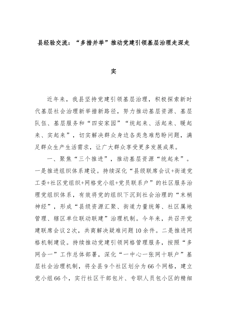 县经验交流：“多措并举”推动党建引领基层治理走深走实.docx_第1页