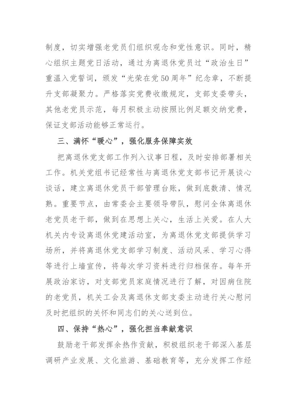 县人大常委会办公室交流发言：以“四心”抓深抓实新时代离退休干部党建工作.docx_第2页